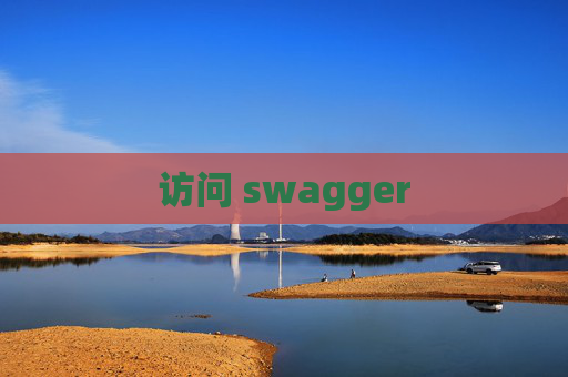 访问 swagger
